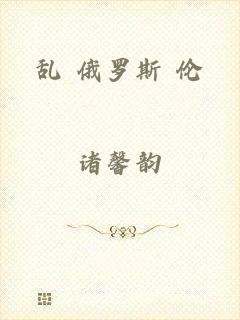 乱 俄罗斯 伦